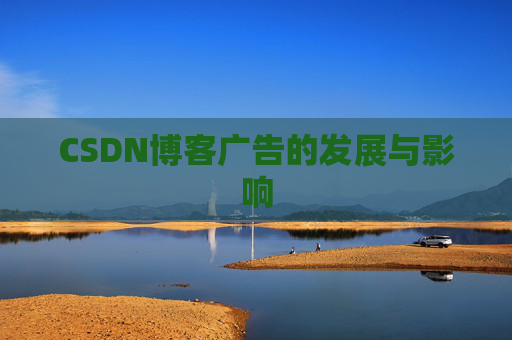 CSDN博客广告的发展与影响