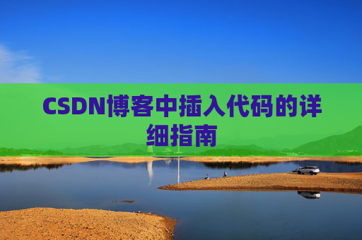 CSDN博客中插入代码的详细指南
